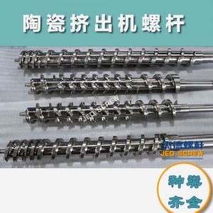 杰德 陶瓷擠出機螺桿 按需定制 精工制造 經久耐用 杰德 陶瓷擠出機螺桿 按需定制 精工制造 經久耐用